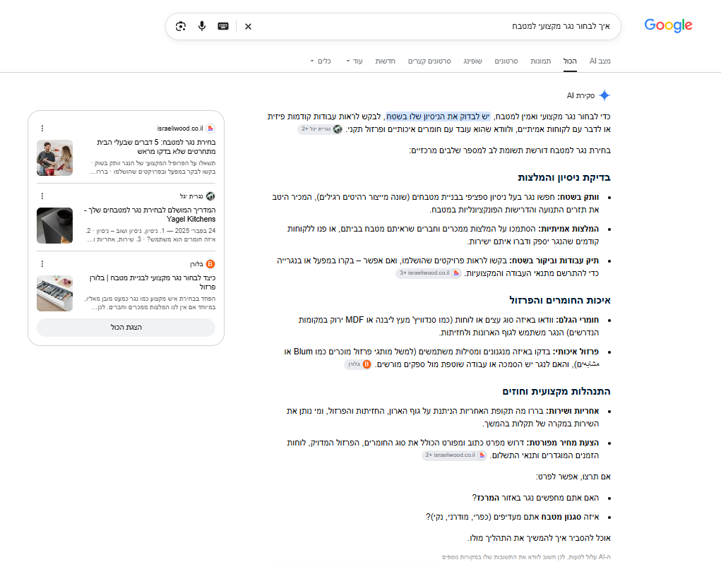 ציטוט ב-Google AI Overview — "איך לבחור נגר מקצועי למטבח"