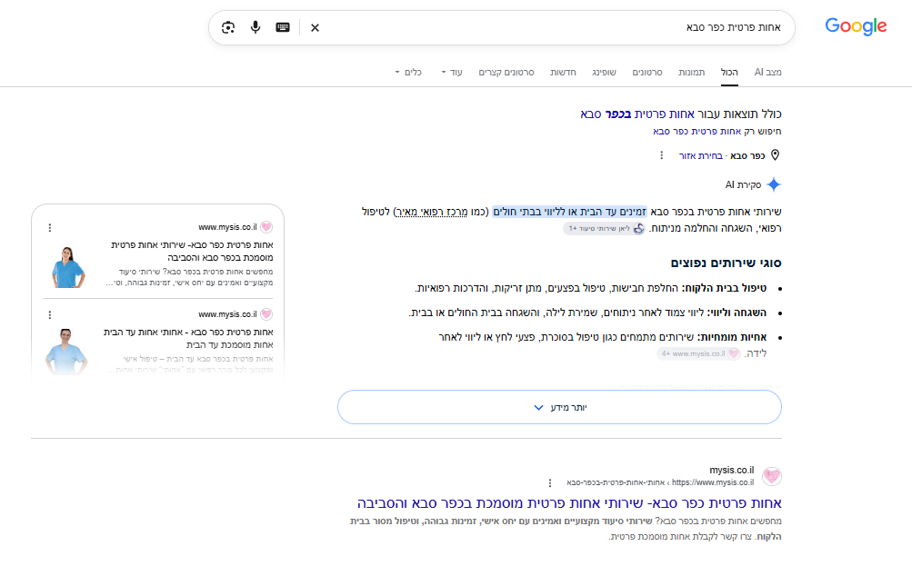 "אחות פרטית כפר סבא" — AI Overview ומקום ראשון
