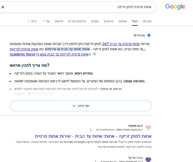 "אחות פרטית למתן זריקה" — מקום ראשון אורגני